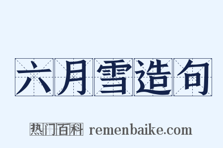 六月雪造句是什么意思的图片
